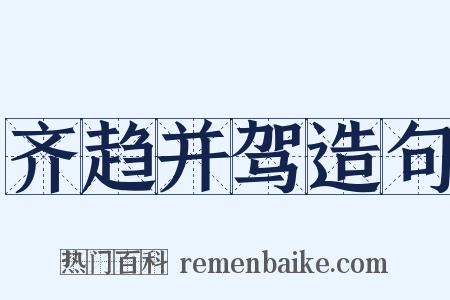 齐趋并驾造句是什么意思的图片